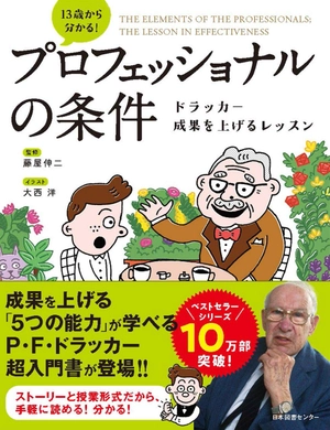 13 歳から分かる! プロフェッショナルの条件 ドラッカー 成果を上げるレッスン purofesshonaru no jouken - Ảnh 2