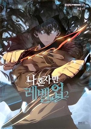 bộ 나 혼자만 레벨업 2 (만화) (일반판) - only i level up - solo leveling (manga) - Ảnh 2