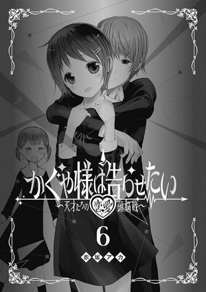 bộ かぐや様は告らせたい 6 ~天才たちの恋愛頭脳戦~ (ヤングジャンプコミックス) kagu ya sama wa kokurasetai 6 - Ảnh 4