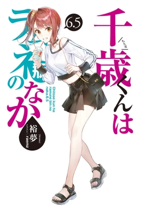 bộ 千歳くんはラムネ瓶のなか 6.5 - chitose-kun wa ramunebin no naka 6.5 (light novel) - Ảnh 3