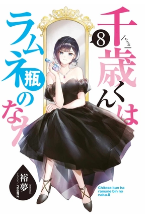 bộ 千歳くんはラムネ瓶のなか 8 - chitose-kun wa ramunebin no naka 8 (light novel) - Ảnh 3