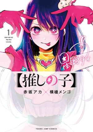 bộ 【推しの子】1 - oshi no ko vol.1 - Ảnh 2