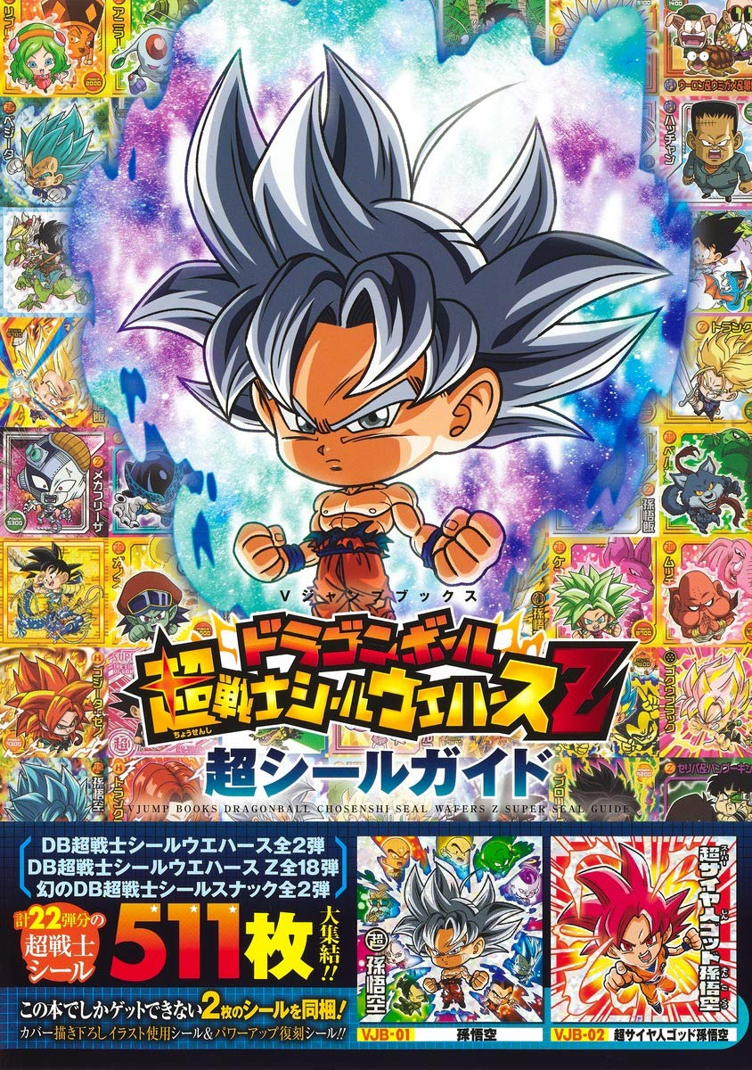 ドラゴンボール 超戦士シールウエハースz 超シールガイド - dragon ball cho senshi sticker wafers z cho sticker guide - Ảnh 2