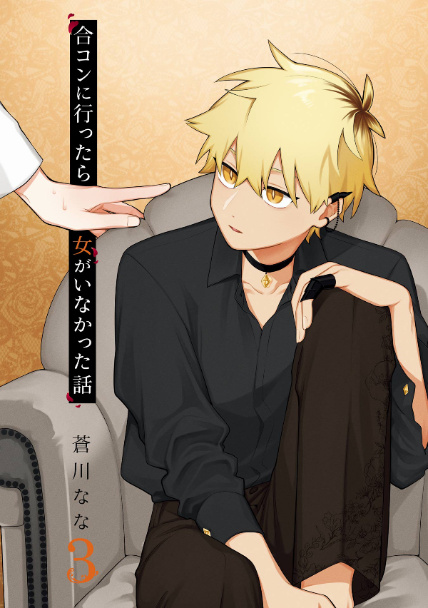 合コンに行ったら女がいなかった話 - goukon ni ittara onna ga inakatta hanashi 3 - Ảnh 3