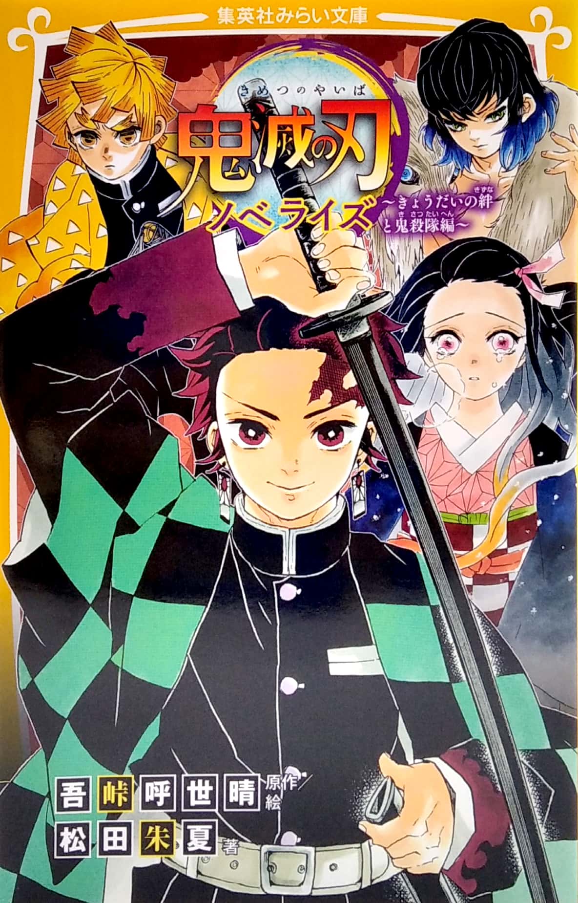 鬼滅の刃 ノベライズ ~ きょうだいの絆と鬼殺隊編 ~ kimetsu no yaiba noberaizu kyou dai no kizuna to oni - Ảnh 2