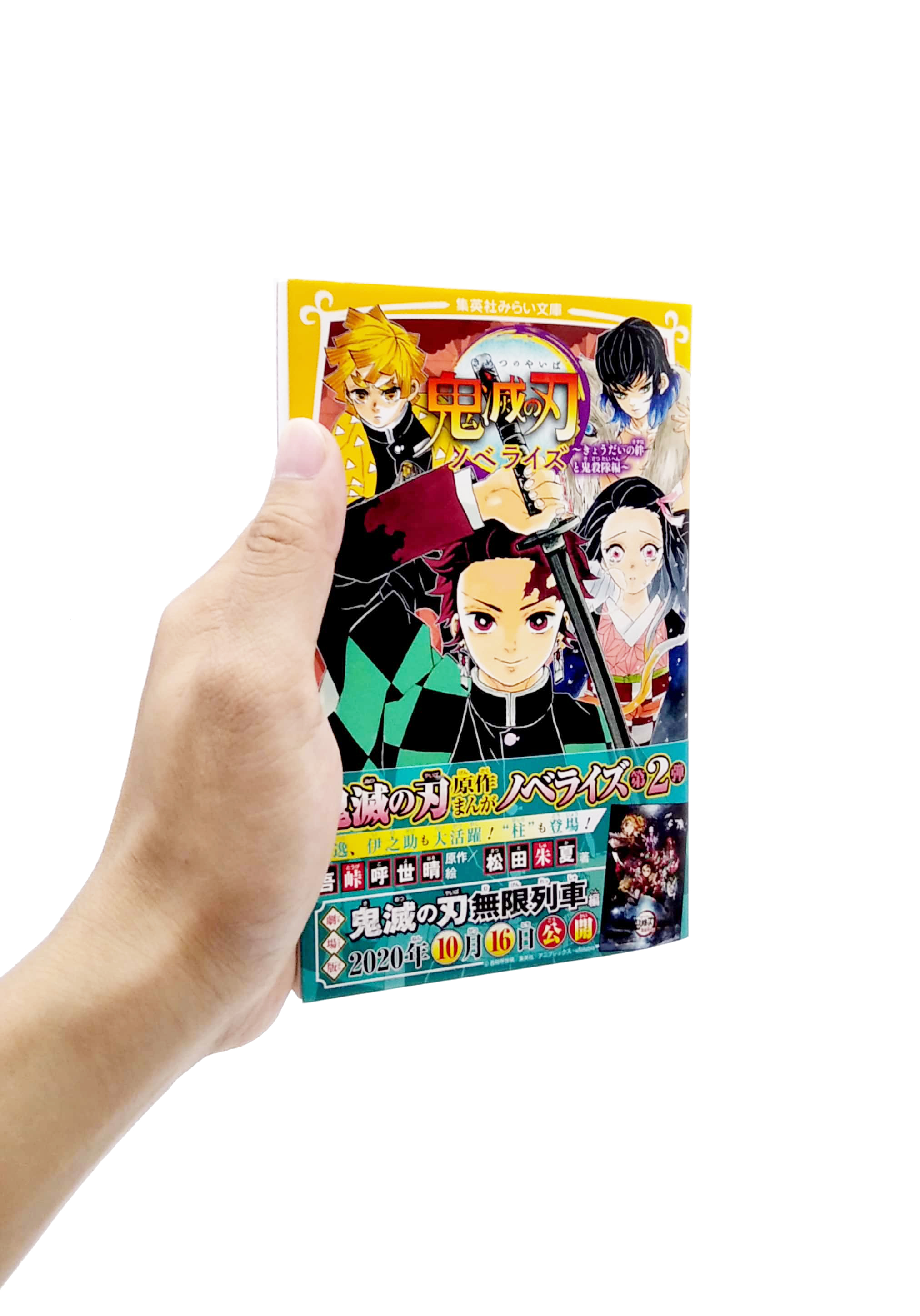 鬼滅の刃 ノベライズ ~ きょうだいの絆と鬼殺隊編 ~ kimetsu no yaiba noberaizu kyou dai no kizuna to oni - Ảnh 7